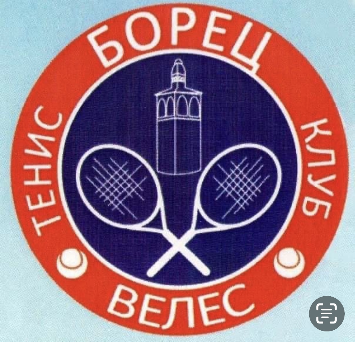 Тениски клуб Борец