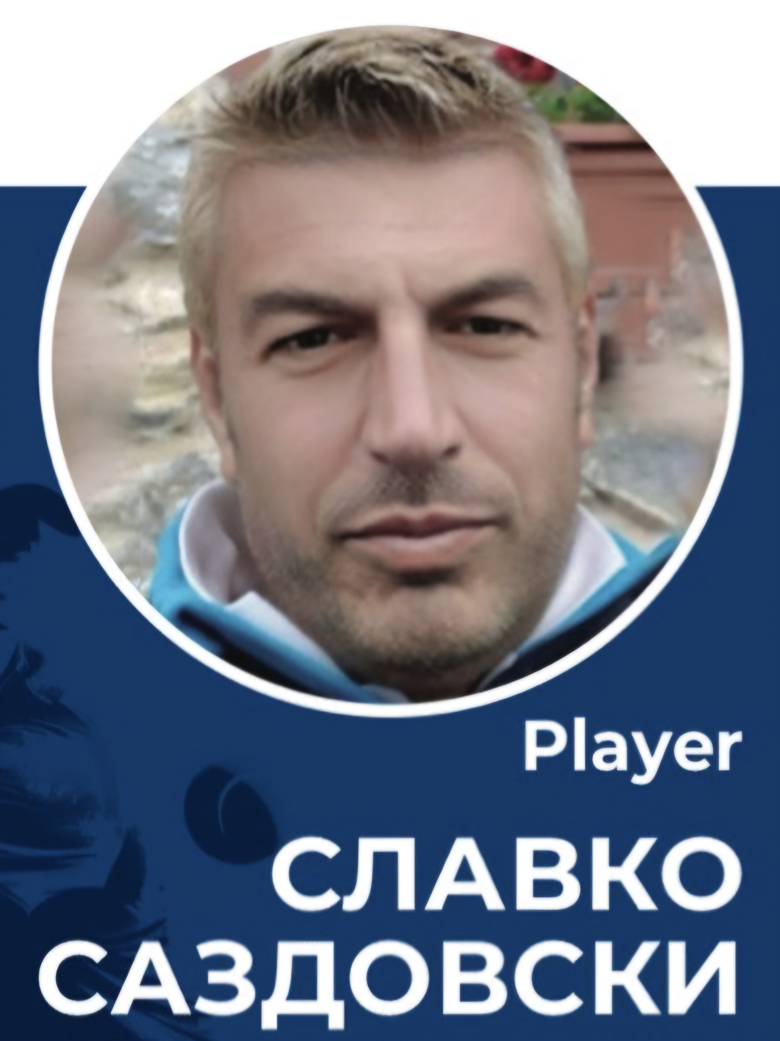 Славко Саздовски